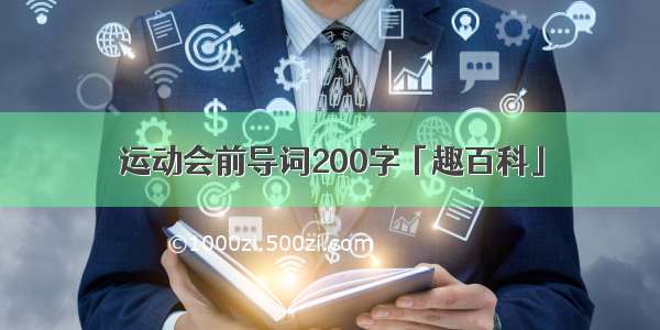 运动会前导词200字「趣百科」