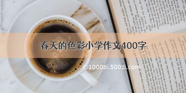 春天的色彩小学作文400字