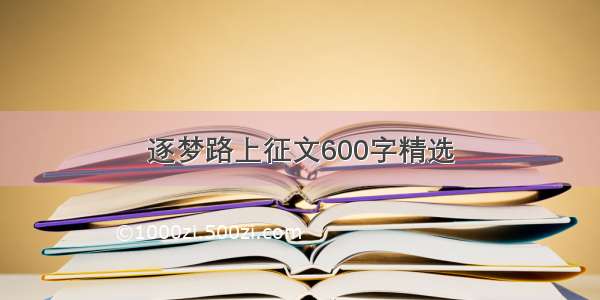 逐梦路上征文600字精选