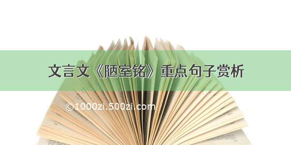 文言文《陋室铭》重点句子赏析