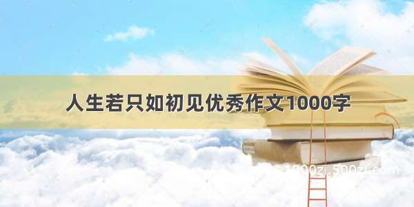 人生若只如初见优秀作文1000字