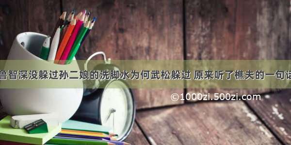 鲁智深没躲过孙二娘的洗脚水为何武松躲过 原来听了樵夫的一句话