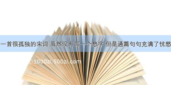 一首很孤独的宋词 虽然没有写一个愁字 但是通篇句句充满了忧愁