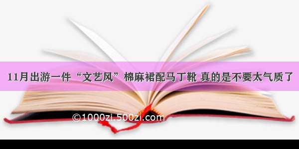 11月出游一件“文艺风”棉麻裙配马丁靴 真的是不要太气质了