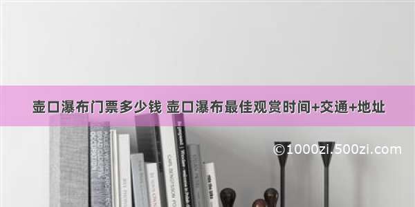 壶口瀑布门票多少钱 壶口瀑布最佳观赏时间+交通+地址