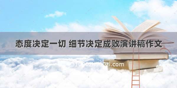 态度决定一切 细节决定成败演讲稿作文