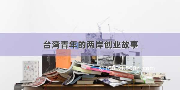 台湾青年的两岸创业故事