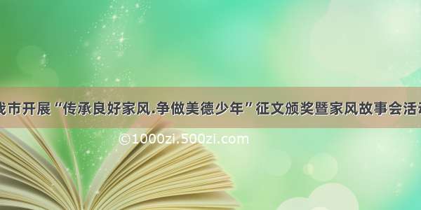 我市开展“传承良好家风.争做美德少年”征文颁奖暨家风故事会活动