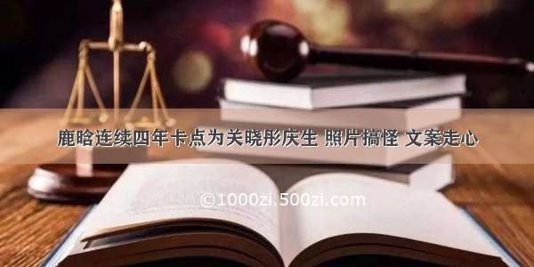 鹿晗连续四年卡点为关晓彤庆生 照片搞怪 文案走心