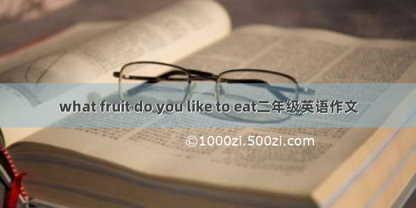 what fruit do you like to eat二年级英语作文