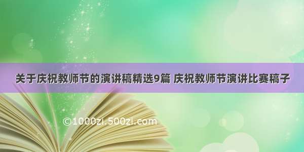 关于庆祝教师节的演讲稿精选9篇 庆祝教师节演讲比赛稿子