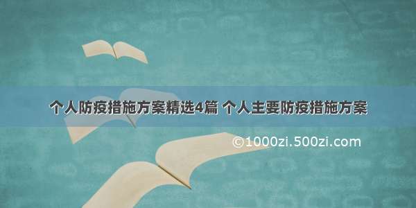 个人防疫措施方案精选4篇 个人主要防疫措施方案