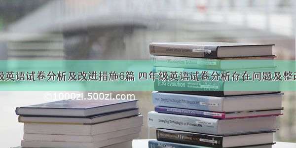 四年级英语试卷分析及改进措施6篇 四年级英语试卷分析存在问题及整改措施