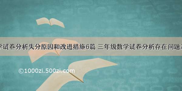 三年级数学试卷分析失分原因和改进措施6篇 三年级数学试卷分析存在问题及整改措施