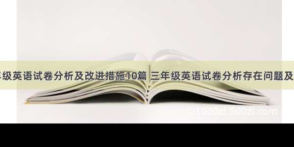 小学三年级英语试卷分析及改进措施10篇 三年级英语试卷分析存在问题及整改措施