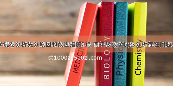 四年级数学试卷分析失分原因和改进措施5篇 四年级数学试卷分析存在问题及整改措施