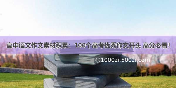 高中语文作文素材积累：100个高考优秀作文开头 高分必看！