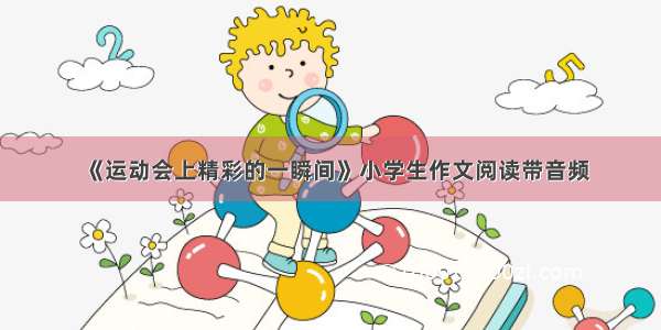 《运动会上精彩的一瞬间》小学生作文阅读带音频