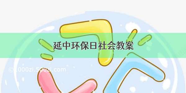 延中环保日社会教案