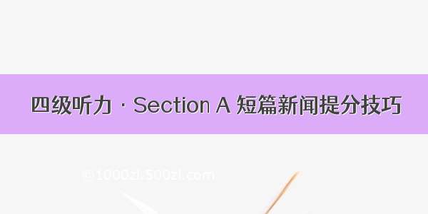 四级听力·Section A 短篇新闻提分技巧