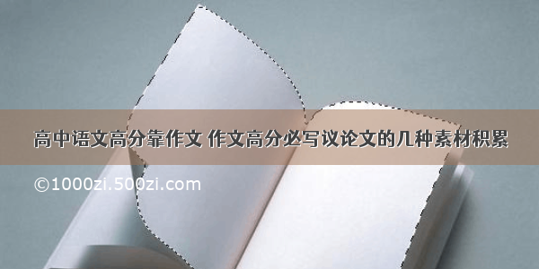 高中语文高分靠作文 作文高分必写议论文的几种素材积累