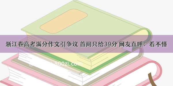 浙江卷高考满分作文引争议 首阅只给39分 网友直呼：看不懂