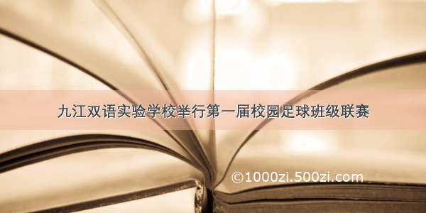 九江双语实验学校举行第一届校园足球班级联赛