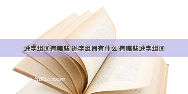 逊字组词有哪些 逊字组词有什么 有哪些逊字组词