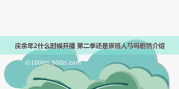 庆余年2什么时候开播 第二季还是原班人马吗剧情介绍