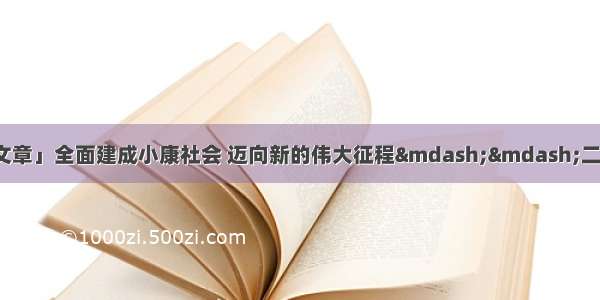 「甘肃日报评论员文章」全面建成小康社会 迈向新的伟大征程——二论学习贯彻习近平总