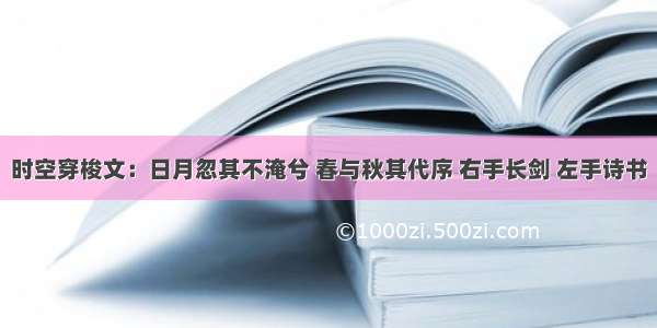 时空穿梭文：日月忽其不淹兮 春与秋其代序 右手长剑 左手诗书