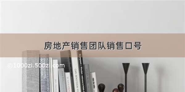 房地产销售团队销售口号