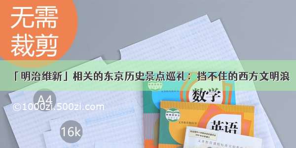 「明治维新」相关的东京历史景点巡礼：挡不住的西方文明浪