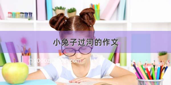 小兔子过河的作文