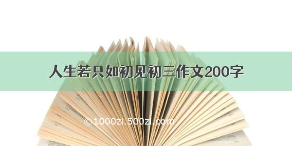 人生若只如初见初三作文200字