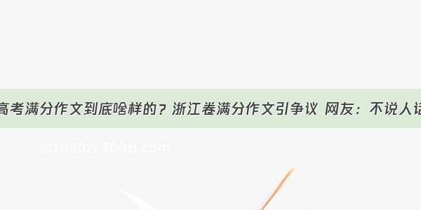 高考满分作文到底啥样的？浙江卷满分作文引争议 网友：不说人话