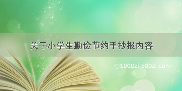 关于小学生勤俭节约手抄报内容