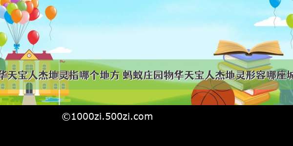 物华天宝人杰地灵指哪个地方 蚂蚁庄园物华天宝人杰地灵形容哪座城市