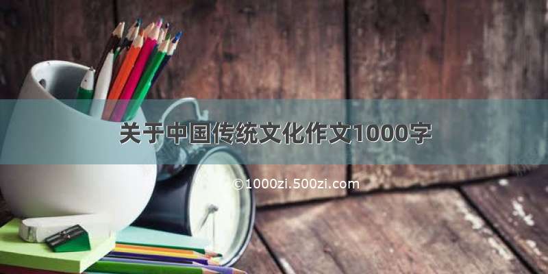 关于中国传统文化作文1000字