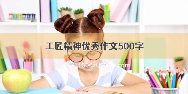 工匠精神优秀作文500字