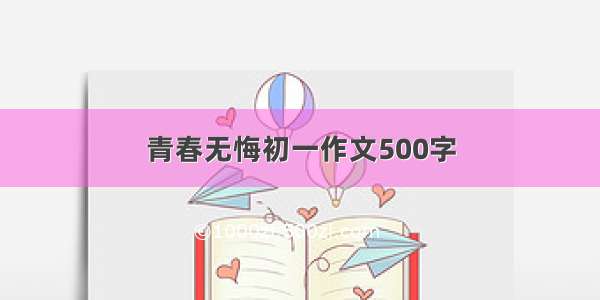 青春无悔初一作文500字