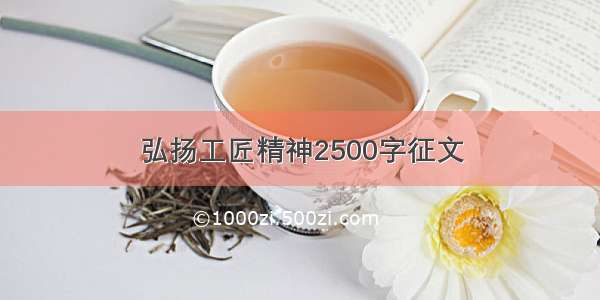 弘扬工匠精神2500字征文