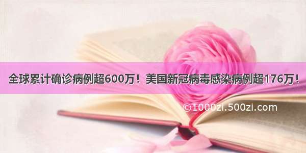 全球累计确诊病例超600万！美国新冠病毒感染病例超176万！