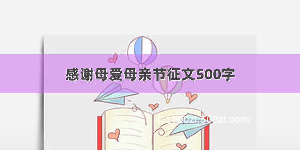 感谢母爱母亲节征文500字