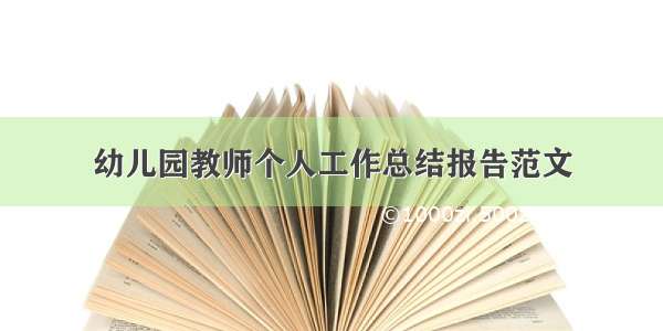 幼儿园教师个人工作总结报告范文