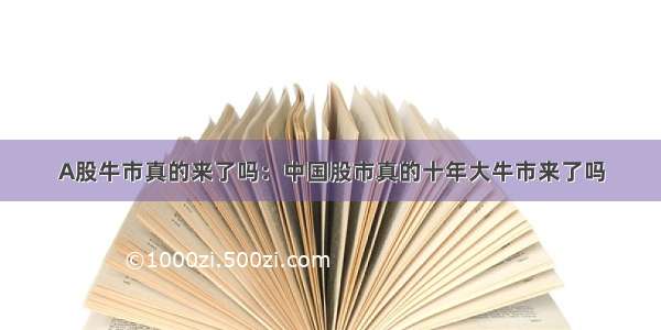 A股牛市真的来了吗：中国股市真的十年大牛市来了吗