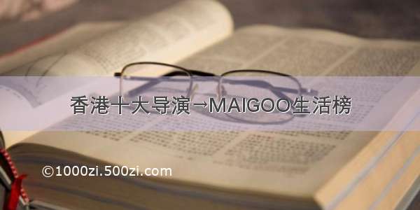 香港十大导演→MAIGOO生活榜