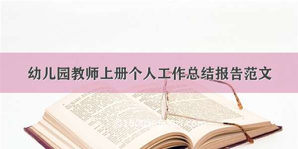 幼儿园教师上册个人工作总结报告范文