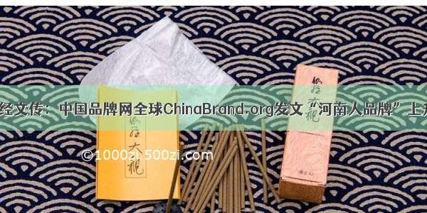 中经文传：中国品牌网全球ChinaBrand.org发文“河南人品牌”上升