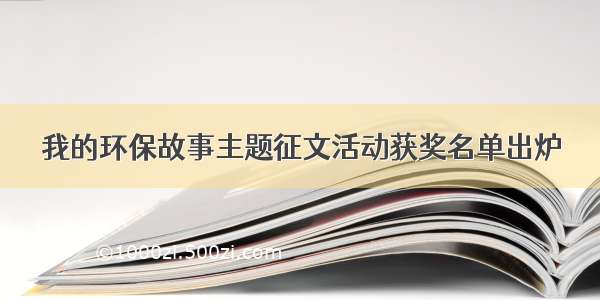 我的环保故事主题征文活动获奖名单出炉